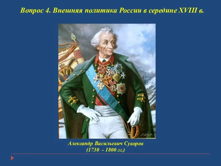 Вопрос 4. Внешняя политика России в середине XVIII в. Александр Васильевич Суворов (1730 - 1800 гг.)