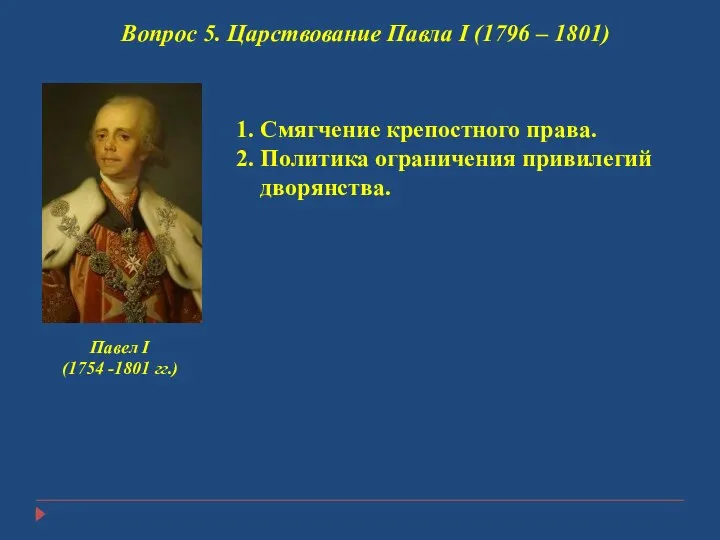 Вопрос 5. Царствование Павла I (1796 – 1801) Павел I (1754 -1801