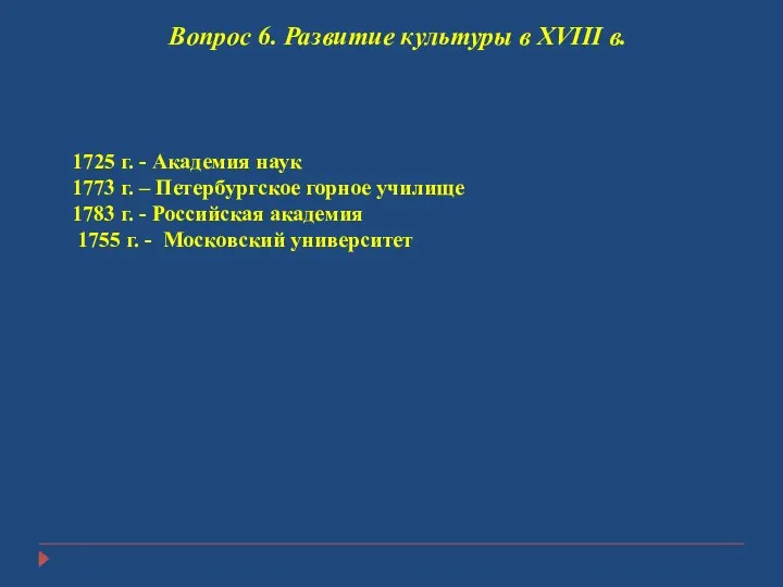 Вопрос 6. Развитие культуры в XVIII в. 1725 г. - Академия наук