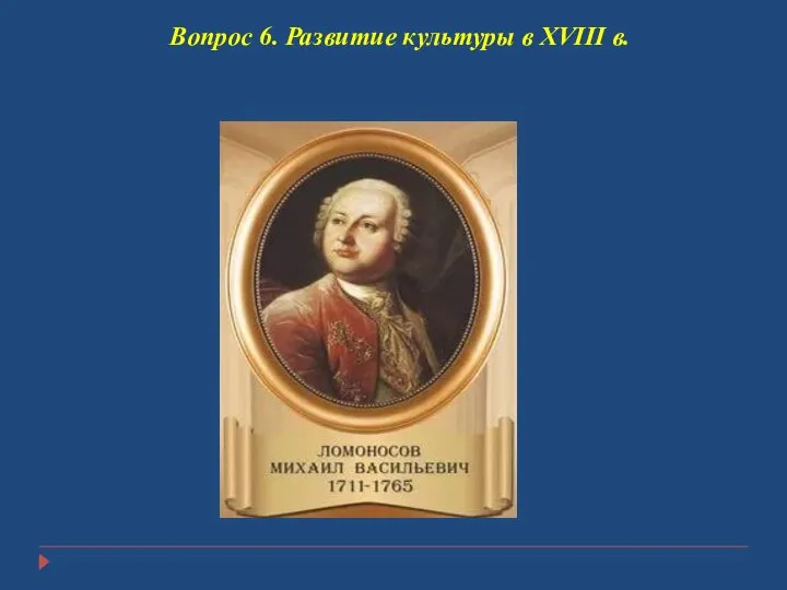 Вопрос 6. Развитие культуры в XVIII в.