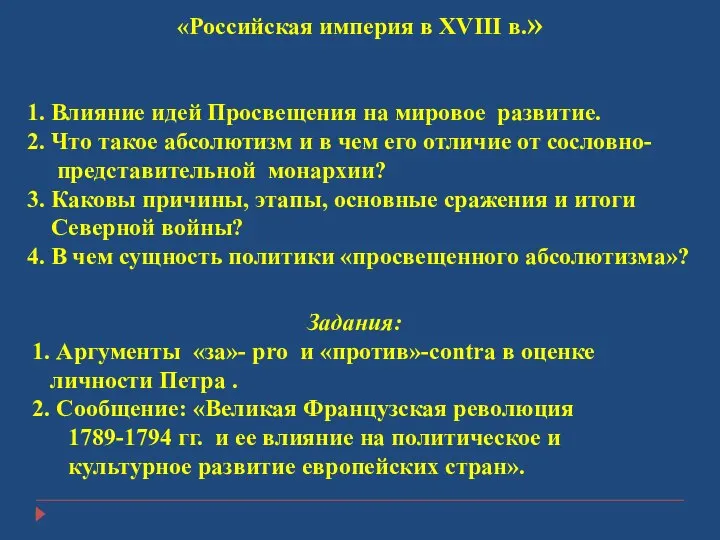 «Российская империя в XVIII в.» 1. Влияние идей Просвещения на мировое развитие.