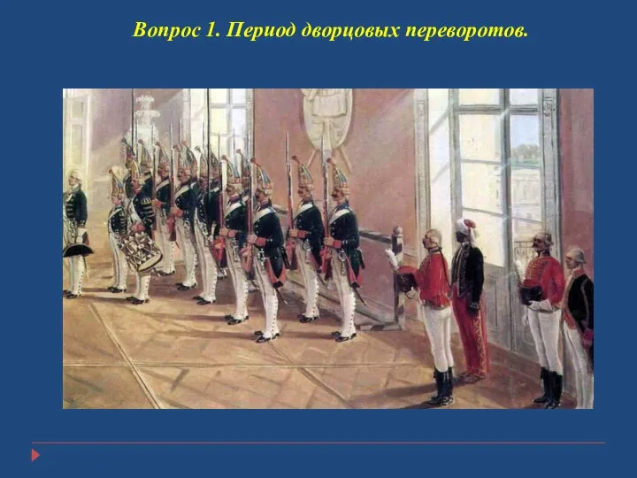 Вопрос 1. Период дворцовых переворотов.