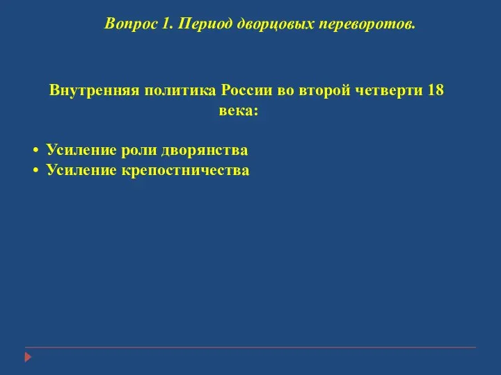 Вопрос 1. Период дворцовых переворотов. Внутренняя политика России во второй четверти 18