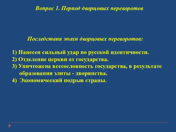 Вопрос 1. Период дворцовых переворотов Последствия эпохи дворцовых переворотов: 1) Нанесен сильный