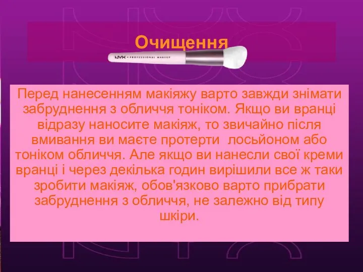 Очищення Перед нанесенням макіяжу варто завжди знімати забруднення з обличчя тоніком. Якщо