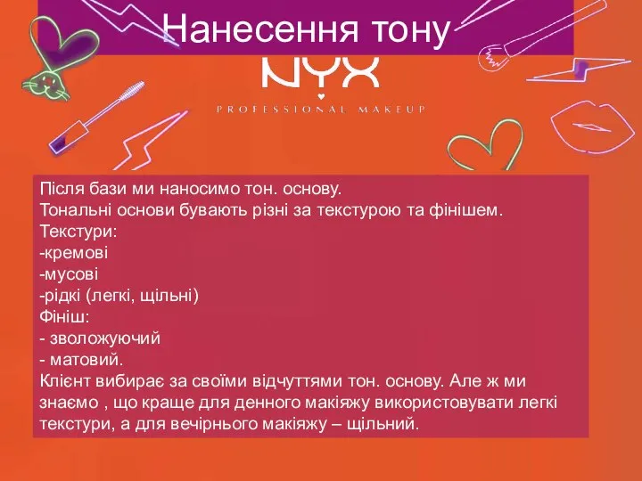 Нанесення тону Після бази ми наносимо тон. основу. Тональні основи бувають різні