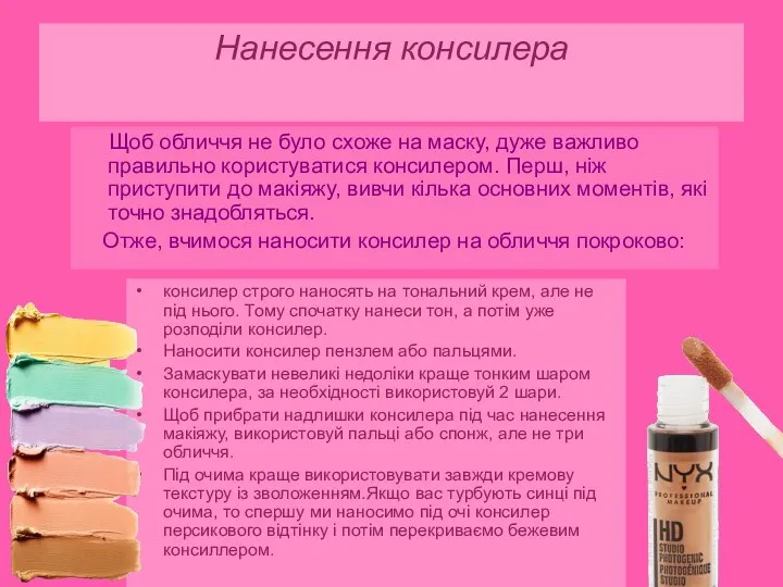 Нанесення консилера Щоб обличчя не було схоже на маску, дуже важливо правильно