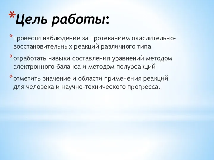 Цель работы: провести наблюдение за протеканием окислительно-восстановительных реакций различного типа отработать навыки