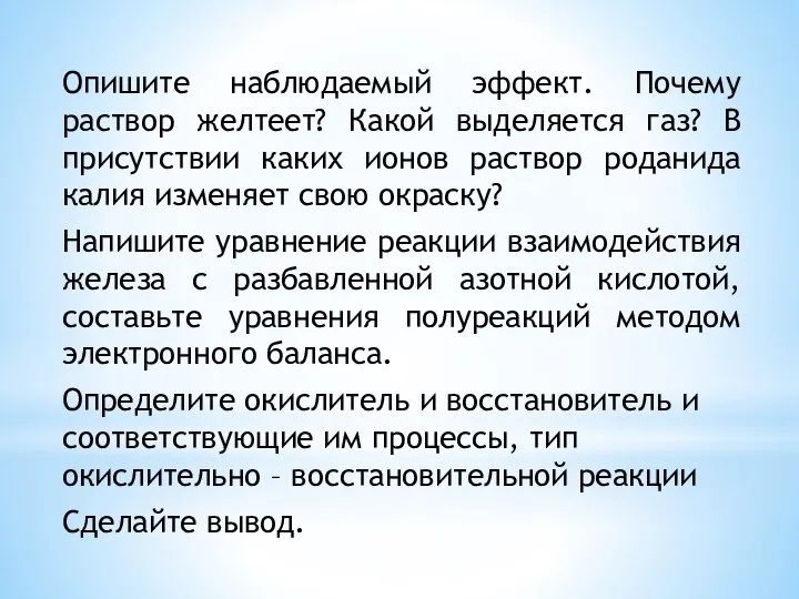 Опишите наблюдаемый эффект. Почему раствор желтеет? Какой выделяется газ? В присутствии каких