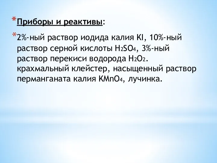 Приборы и реактивы: 2%-ный раствор иодида калия KI, 10%-ный раствор серной кислоты