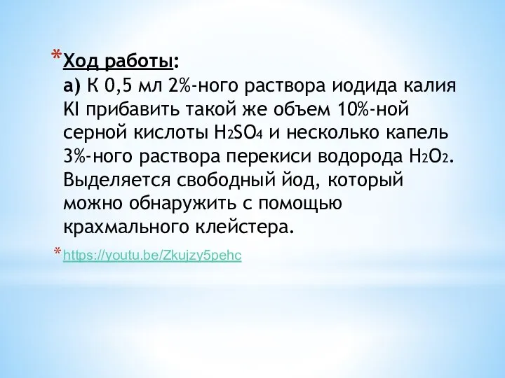 Ход работы: а) К 0,5 мл 2%-ного раствора иодида калия KI прибавить