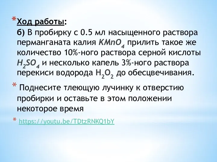 Ход работы: б) В пробирку с 0.5 мл насыщенного раствора перманганата калия