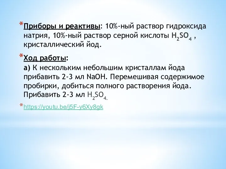 Приборы и реактивы: 10%-ный раствор гидроксида натрия, 10%-ный раствор серной кислоты H2SO4