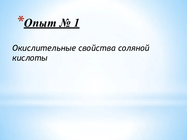 Опыт № 1 Окислительные свойства соляной кислоты