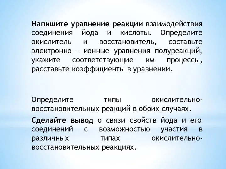 Напишите уравнение реакции взаимодействия соединения йода и кислоты. Определите окислитель и восстановитель,