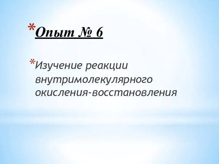 Опыт № 6 Изучение реакции внутримолекулярного окисления-восстановления