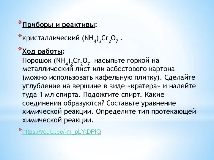 Приборы и реактивы: кристаллический (NH4)2Cr2O7 . Ход работы: Порошок (NH4)2Cr2O7 насыпьте горкой