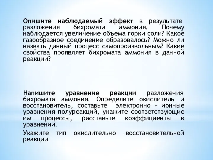 Опишите наблюдаемый эффект в результате разложения бихромата аммония. Почему наблюдается увеличение объема