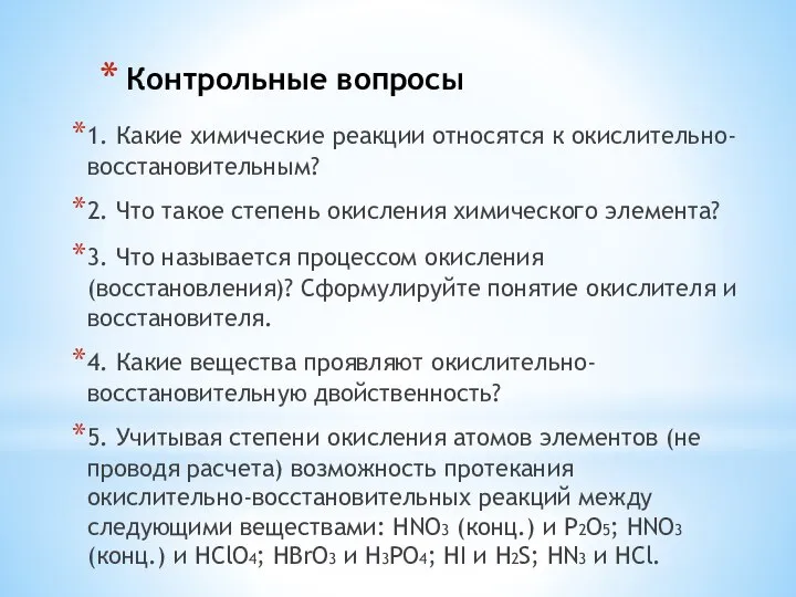 Контрольные вопросы 1. Какие химические реакции относятся к окислительно-восстановительным? 2. Что такое