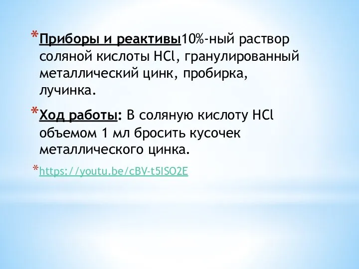 Приборы и реактивы10%-ный раствор соляной кислоты HCl, гранулированный металлический цинк, пробирка, лучинка.