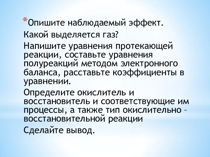 Опишите наблюдаемый эффект. Какой выделяется газ? Напишите уравнения протекающей реакции, составьте уравнения