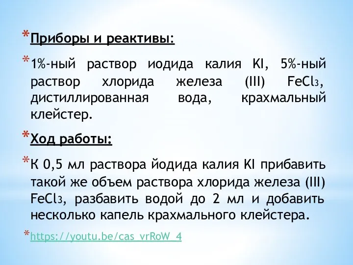 Приборы и реактивы: 1%-ный раствор иодида калия KI, 5%-ный раствор хлорида железа