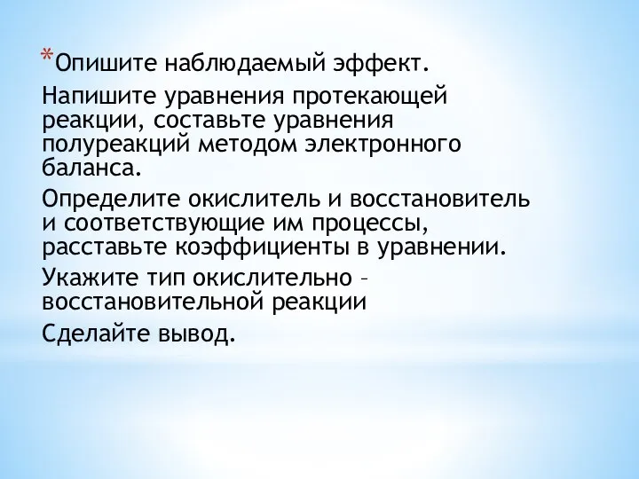 Опишите наблюдаемый эффект. Напишите уравнения протекающей реакции, составьте уравнения полуреакций методом электронного