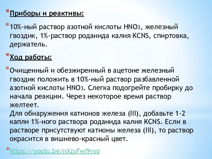 Приборы и реактивы: 10%-ный раствор азотной кислоты HNO3, железный гвоздик, 1%-раствор роданида