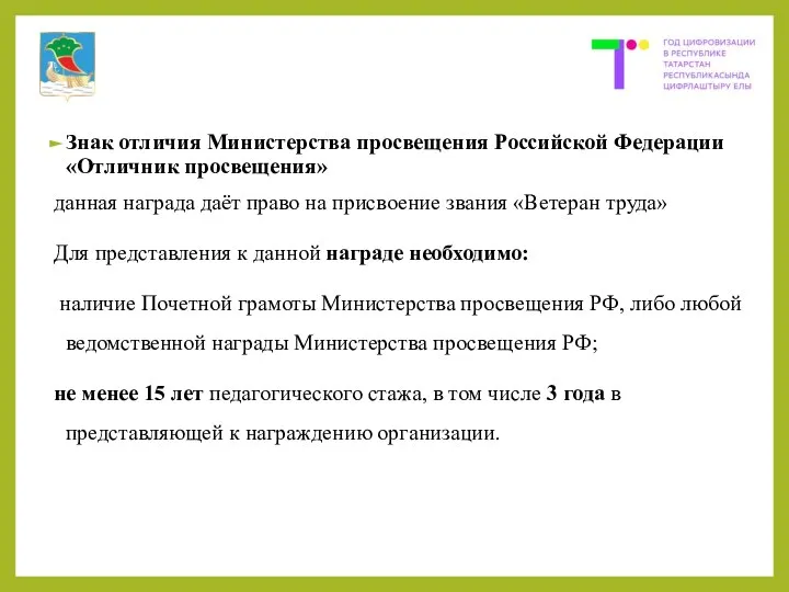 Знак отличия Министерства просвещения Российской Федерации «Отличник просвещения» данная награда даёт право