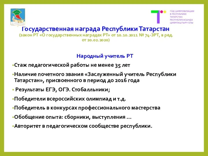 Государственная награда Республики Татарстан (закон РТ «О государственных наградах РТ» от 10.10.2011