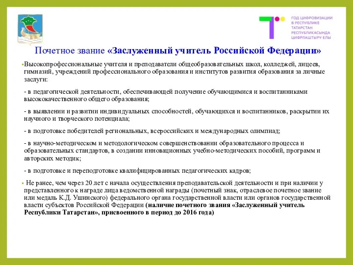 Почетное звание «Заслуженный учитель Российской Федерации» Высокопрофессиональные учителя и преподаватели общеобразовательных школ,