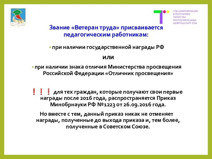 Звание «Ветеран труда» присваивается педагогическим работникам: при наличии государственной награды РФ или