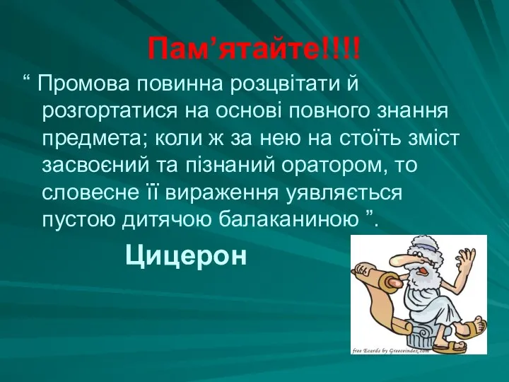 Пам’ятайте!!!! “ Промова повинна розцвітати й розгортатися на основі повного знання предмета;