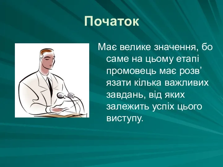 Початок Має велике значення, бо саме на цьому етапі промовець має розв’язати