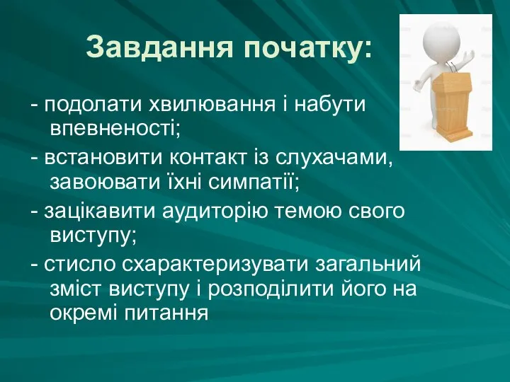 Завдання початку: - подолати хвилювання і набути впевненості; - встановити контакт із