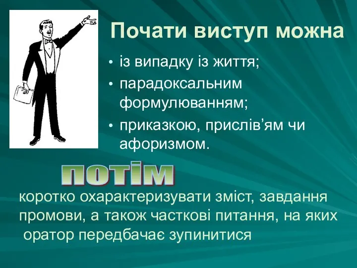 Почати виступ можна із випадку із життя; парадоксальним формулюванням; приказкою, прислів’ям чи