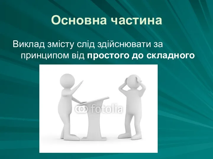 Основна частина Виклад змісту слід здійснювати за принципом від простого до складного