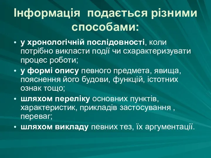 Інформація подається різними способами: у хронологічній послідовності, коли потрібно викласти події чи