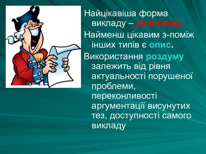 Найцікавіша форма викладу – розповідь. Найменш цікавим з-поміж інших типів є опис.