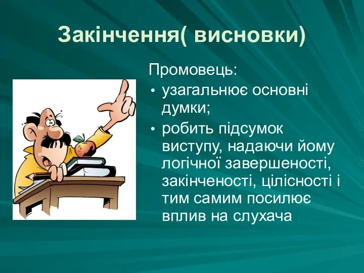 Закінчення( висновки) Промовець: узагальнює основні думки; робить підсумок виступу, надаючи йому логічної