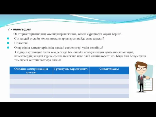 1 - тапсырма Өз стартаптарыңыздың командаларын жинап, келесі сұрақтарға жауап беріңіз. Сіз