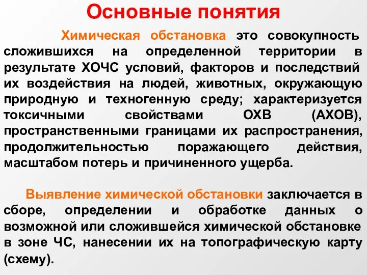 Химическая обстановка это совокупность сложившихся на определенной территории в результате ХОЧС условий,