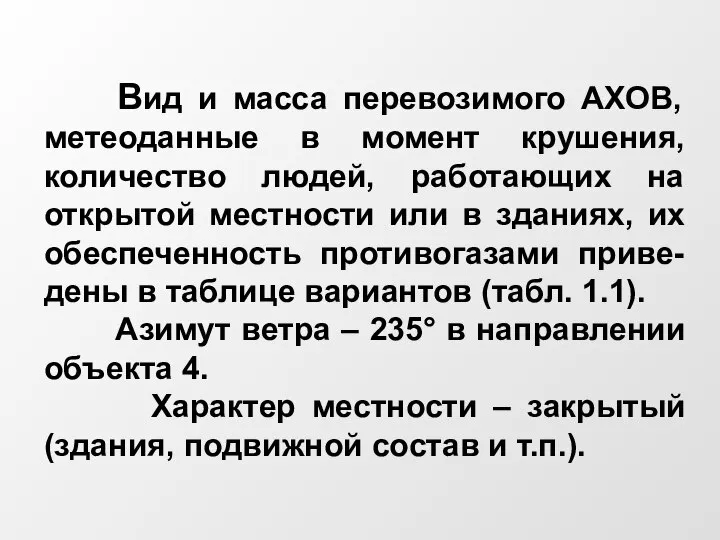 Вид и масса перевозимого АХОВ, метеоданные в момент крушения, количество людей, работающих