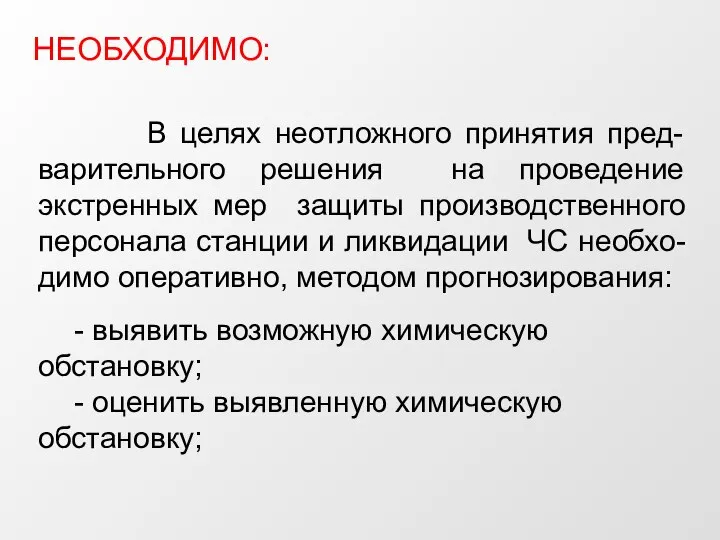 НЕОБХОДИМО: В целях неотложного принятия пред-варительного решения на проведение экстренных мер защиты