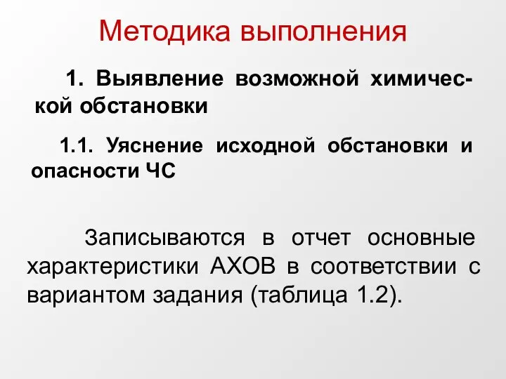 Методика выполнения 1. Выявление возможной химичес-кой обстановки 1.1. Уяснение исходной обстановки и