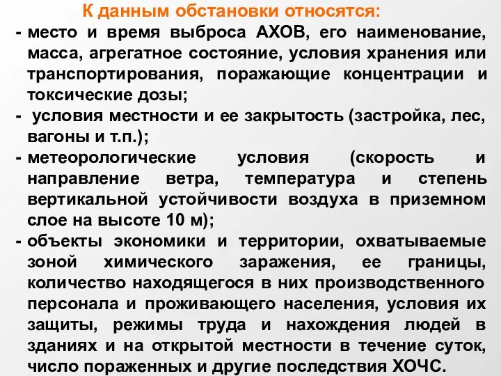 К данным обстановки относятся: место и время выброса АХОВ, его наименование, масса,