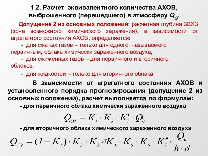 1.2. Расчет эквивалентного количества АХОВ, выброшенного (перешедшего) в атмосферу QЭ. Допущение 2