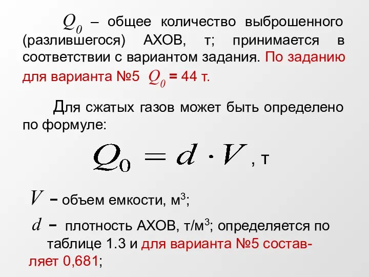 Q0 – общее количество выброшенного (разлившегося) АХОВ, т; принимается в соответствии с