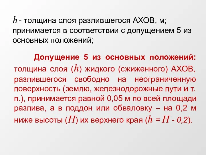 h - толщина слоя разлившегося АХОВ, м; принимается в соответствии с допущением