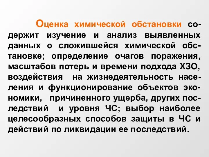 Оценка химической обстановки со-держит изучение и анализ выявленных данных о сложившейся химической